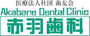 医療法人社団 歯友会 赤羽歯科