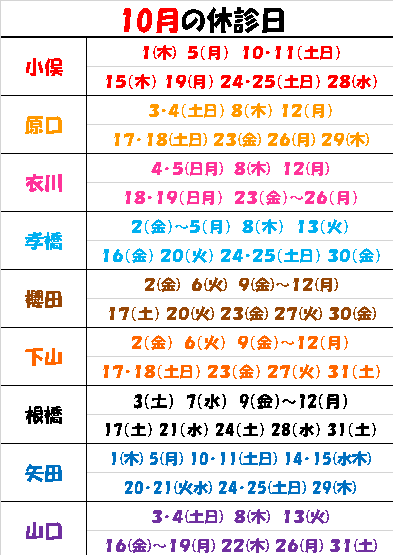 先生の休診日　10月